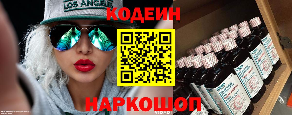 Кодеиновый сироп Lean Purple Drank Тольятти