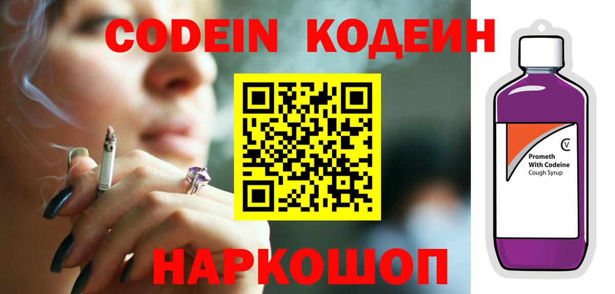 Кодеин Purple Drank  Вход с VPN  Тольятти  Codein Purple Drank 
